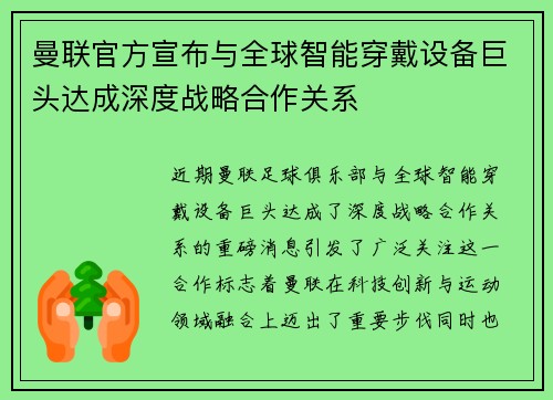 曼联官方宣布与全球智能穿戴设备巨头达成深度战略合作关系 曼联官方宣布与全球智能穿戴设备巨头达成深度战略合作关系