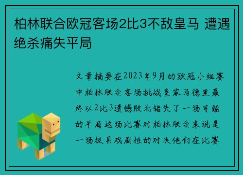 柏林联合欧冠客场2比3不敌皇马 遭遇绝杀痛失平局