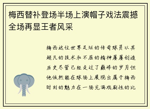 梅西替补登场半场上演帽子戏法震撼全场再显王者风采