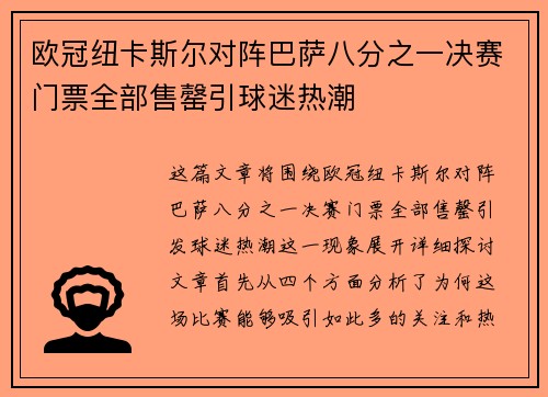 欧冠纽卡斯尔对阵巴萨八分之一决赛门票全部售罄引球迷热潮 欧冠纽卡斯尔对阵巴萨八分之一决赛门票全部售罄引球迷热潮