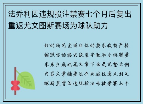 法乔利因违规投注禁赛七个月后复出重返尤文图斯赛场为球队助力
