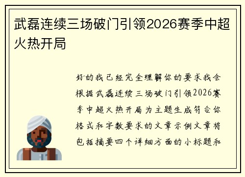 武磊连续三场破门引领2026赛季中超火热开局 武磊连续三场破门引领2026赛季中超火热开局