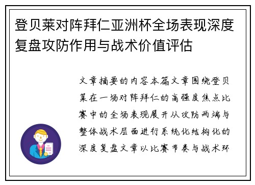 登贝莱对阵拜仁亚洲杯全场表现深度复盘攻防作用与战术价值评估 登贝莱对阵拜仁亚洲杯全场表现深度复盘攻防作用与战术价值评估
