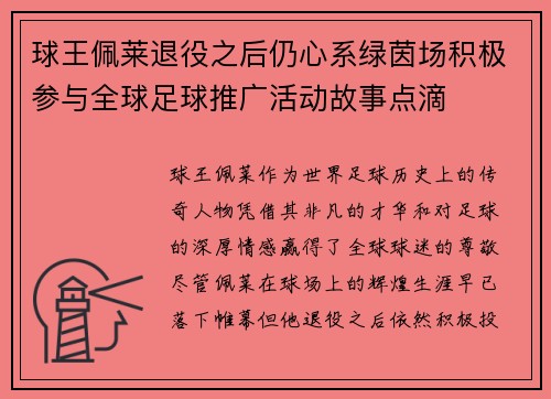 球王佩莱退役之后仍心系绿茵场积极参与全球足球推广活动故事点滴 球王佩莱退役之后仍心系绿茵场积极参与全球足球推广活动故事点滴
