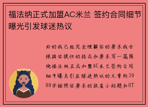 福法纳正式加盟AC米兰 签约合同细节曝光引发球迷热议 福法纳正式加盟AC米兰 签约合同细节曝光引发球迷热议