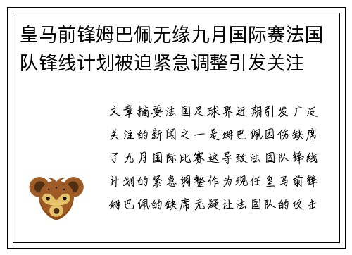皇马前锋姆巴佩无缘九月国际赛法国队锋线计划被迫紧急调整引发关注 皇马前锋姆巴佩无缘九月国际赛法国队锋线计划被迫紧急调整引发关注