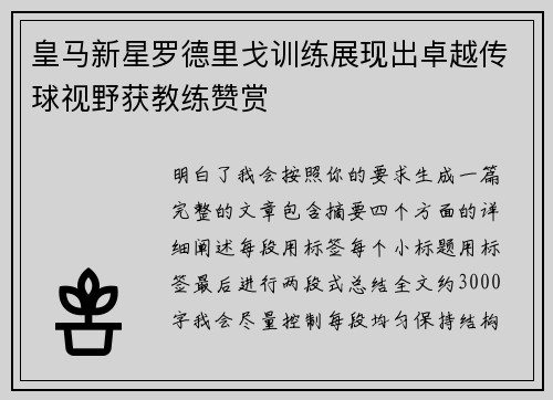 皇马新星罗德里戈训练展现出卓越传球视野获教练赞赏 皇马新星罗德里戈训练展现出卓越传球视野获教练赞赏