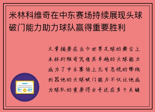 米林科维奇在中东赛场持续展现头球破门能力助力球队赢得重要胜利 米林科维奇在中东赛场持续展现头球破门能力助力球队赢得重要胜利