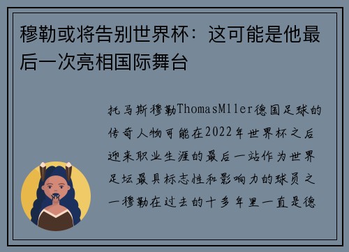 穆勒或将告别世界杯：这可能是他最后一次亮相国际舞台