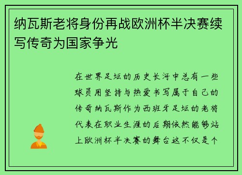 纳瓦斯老将身份再战欧洲杯半决赛续写传奇为国家争光 纳瓦斯老将身份再战欧洲杯半决赛续写传奇为国家争光