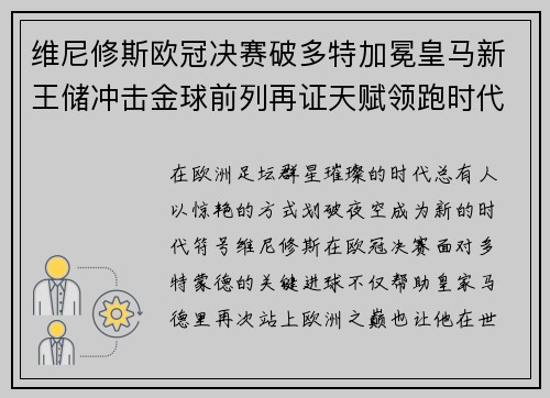 维尼修斯欧冠决赛破多特加冕皇马新王储冲击金球前列再证天赋领跑时代 维尼修斯欧冠决赛破多特加冕皇马新王储冲击金球前列再证天赋领跑时代