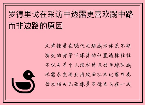 罗德里戈在采访中透露更喜欢踢中路而非边路的原因 罗德里戈在采访中透露更喜欢踢中路而非边路的原因