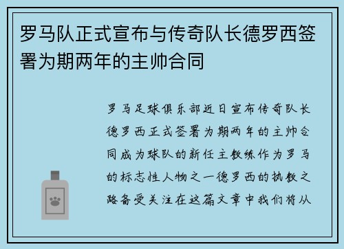 罗马队正式宣布与传奇队长德罗西签署为期两年的主帅合同 罗马队正式宣布与传奇队长德罗西签署为期两年的主帅合同