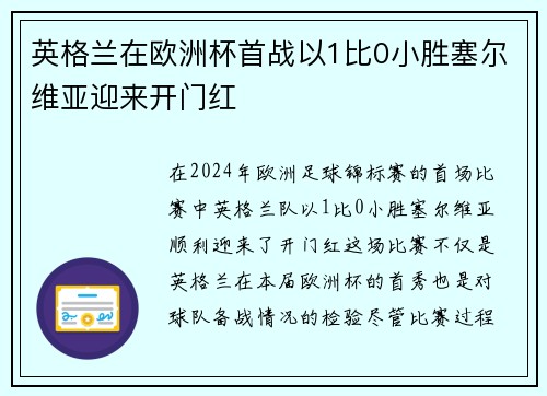 英格兰在欧洲杯首战以1比0小胜塞尔维亚迎来开门红