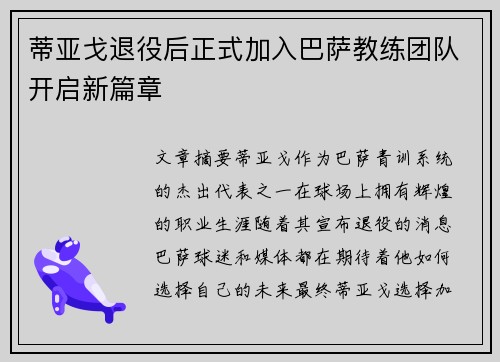 蒂亚戈退役后正式加入巴萨教练团队开启新篇章 蒂亚戈退役后正式加入巴萨教练团队开启新篇章