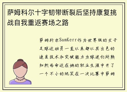 萨姆科尔十字韧带断裂后坚持康复挑战自我重返赛场之路 萨姆科尔十字韧带断裂后坚持康复挑战自我重返赛场之路