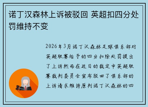 诺丁汉森林上诉被驳回 英超扣四分处罚维持不变