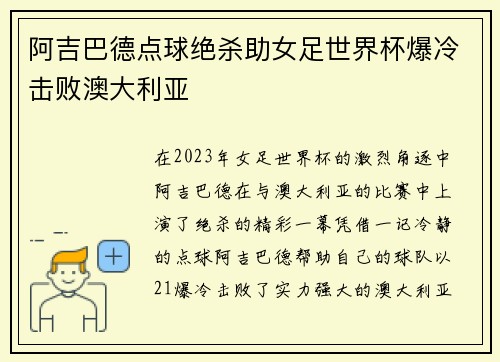 阿吉巴德点球绝杀助女足世界杯爆冷击败澳大利亚