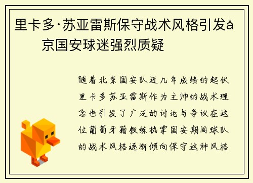 里卡多·苏亚雷斯保守战术风格引发北京国安球迷强烈质疑 里卡多·苏亚雷斯保守战术风格引发北京国安球迷强烈质疑
