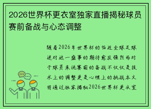 2026世界杯更衣室独家直播揭秘球员赛前备战与心态调整