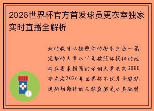 2026世界杯官方首发球员更衣室独家实时直播全解析