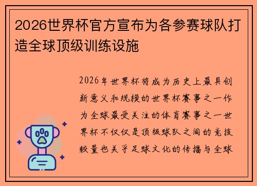 2026世界杯官方宣布为各参赛球队打造全球顶级训练设施
