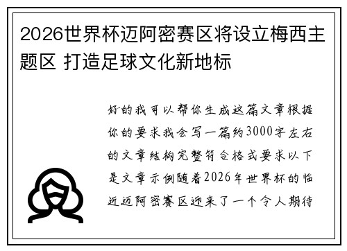 2026世界杯迈阿密赛区将设立梅西主题区 打造足球文化新地标