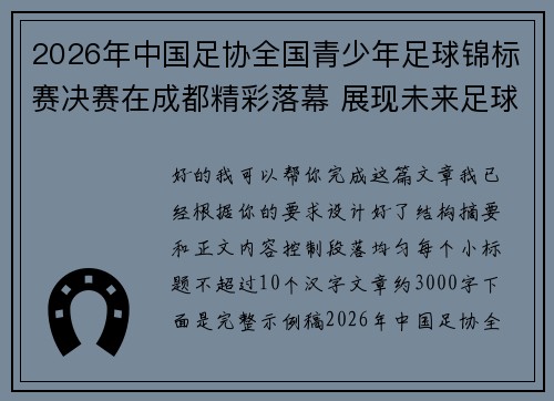 2026年中国足协全国青少年足球锦标赛决赛在成都精彩落幕 展现未来足球新星潜力