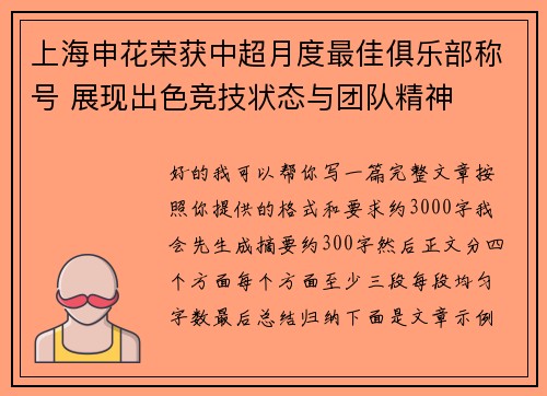 上海申花荣获中超月度最佳俱乐部称号 展现出色竞技状态与团队精神