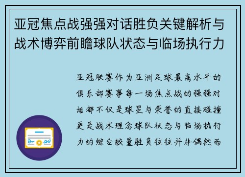 亚冠焦点战强强对话胜负关键解析与战术博弈前瞻球队状态与临场执行力
