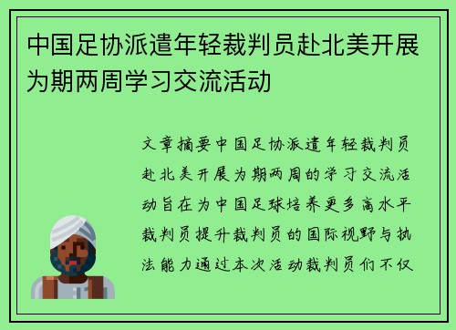 中国足协派遣年轻裁判员赴北美开展为期两周学习交流活动