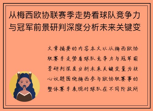 从梅西欧协联赛季走势看球队竞争力与冠军前景研判深度分析未来关键变量 从梅西欧协联赛季走势看球队竞争力与冠军前景研判深度分析未来关键变量