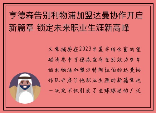 亨德森告别利物浦加盟达曼协作开启新篇章 锁定未来职业生涯新高峰 亨德森告别利物浦加盟达曼协作开启新篇章 锁定未来职业生涯新高峰