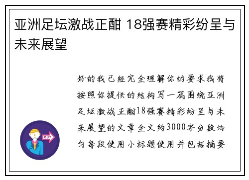 亚洲足坛激战正酣 18强赛精彩纷呈与未来展望 亚洲足坛激战正酣 18强赛精彩纷呈与未来展望