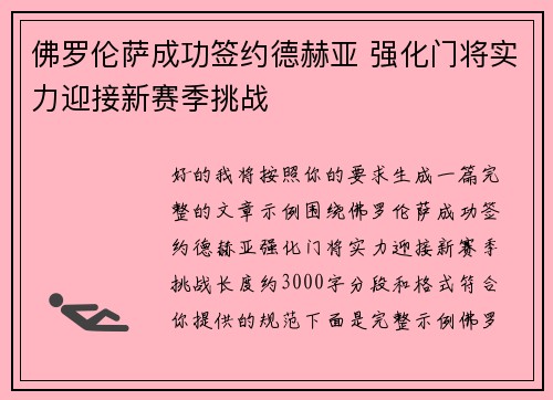 佛罗伦萨成功签约德赫亚 强化门将实力迎接新赛季挑战 佛罗伦萨成功签约德赫亚 强化门将实力迎接新赛季挑战