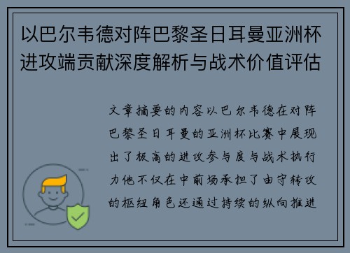 以巴尔韦德对阵巴黎圣日耳曼亚洲杯进攻端贡献深度解析与战术价值评估 以巴尔韦德对阵巴黎圣日耳曼亚洲杯进攻端贡献深度解析与战术价值评估
