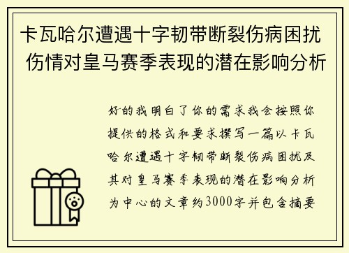 卡瓦哈尔遭遇十字韧带断裂伤病困扰 伤情对皇马赛季表现的潜在影响分析 卡瓦哈尔遭遇十字韧带断裂伤病困扰 伤情对皇马赛季表现的潜在影响分析