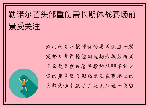 勒诺尔芒头部重伤需长期休战赛场前景受关注 勒诺尔芒头部重伤需长期休战赛场前景受关注