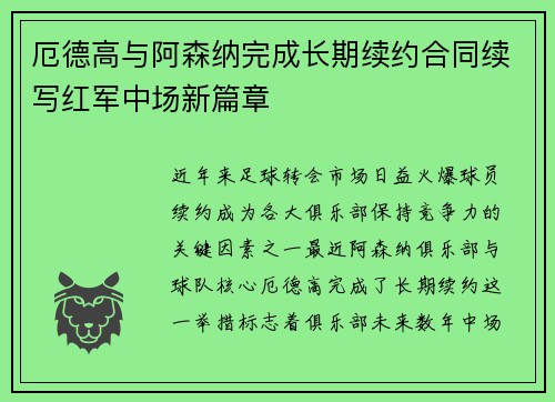厄德高与阿森纳完成长期续约合同续写红军中场新篇章 厄德高与阿森纳完成长期续约合同续写红军中场新篇章