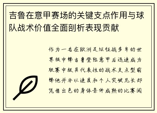 吉鲁在意甲赛场的关键支点作用与球队战术价值全面剖析表现贡献 吉鲁在意甲赛场的关键支点作用与球队战术价值全面剖析表现贡献