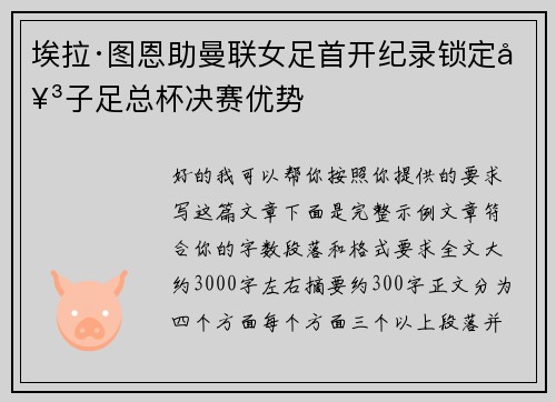 埃拉·图恩助曼联女足首开纪录锁定女子足总杯决赛优势 埃拉·图恩助曼联女足首开纪录锁定女子足总杯决赛优势