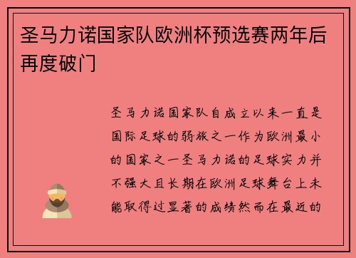 圣马力诺国家队欧洲杯预选赛两年后再度破门 圣马力诺国家队欧洲杯预选赛两年后再度破门