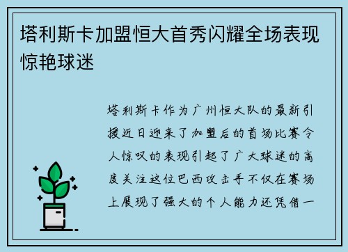 塔利斯卡加盟恒大首秀闪耀全场表现惊艳球迷