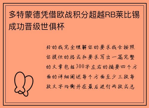 多特蒙德凭借欧战积分超越RB莱比锡成功晋级世俱杯 多特蒙德凭借欧战积分超越RB莱比锡成功晋级世俱杯