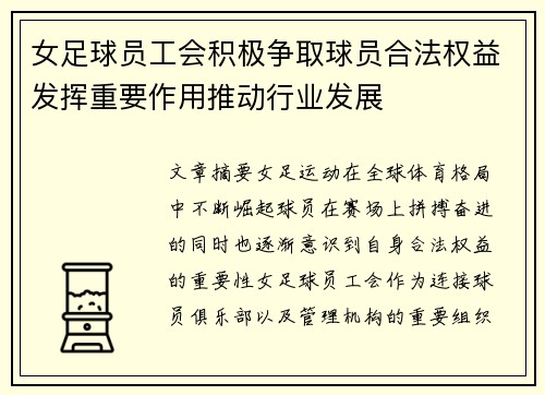 女足球员工会积极争取球员合法权益发挥重要作用推动行业发展 女足球员工会积极争取球员合法权益发挥重要作用推动行业发展