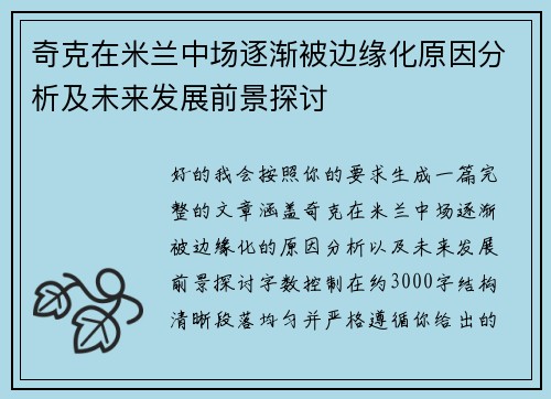 奇克在米兰中场逐渐被边缘化原因分析及未来发展前景探讨 奇克在米兰中场逐渐被边缘化原因分析及未来发展前景探讨