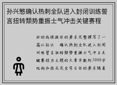 孙兴慜确认热刺全队进入封闭训练誓言扭转颓势重振士气冲击关键赛程 孙兴慜确认热刺全队进入封闭训练誓言扭转颓势重振士气冲击关键赛程