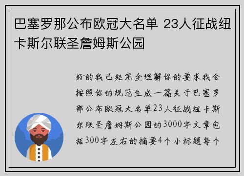 巴塞罗那公布欧冠大名单 23人征战纽卡斯尔联圣詹姆斯公园 巴塞罗那公布欧冠大名单 23人征战纽卡斯尔联圣詹姆斯公园
