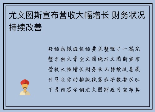 尤文图斯宣布营收大幅增长 财务状况持续改善