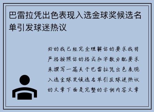 巴雷拉凭出色表现入选金球奖候选名单引发球迷热议 巴雷拉凭出色表现入选金球奖候选名单引发球迷热议